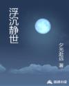 浮沉静世章节列表