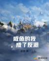 咸鱼的我，成了反派章节列表