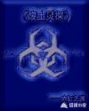 废土灵探章节列表