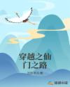 穿越之仙门之路章节列表