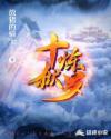 十炼狱罗章节列表