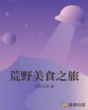 荒野美食之旅章节列表