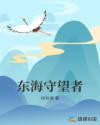 东海守望者章节列表