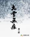 大雪无痕章节列表
