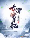 古潭映月记章节列表