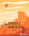 我契约了虫族女皇章节列表