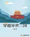 穿越异世三国章节列表