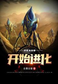洪荒：从杂草开始进化章节列表