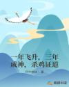一年飞升，三年成神，杀鸡证道章节列表