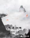 气运归体章节列表