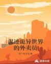 混迹诡异世界的外卖员章节列表