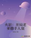 火影：开局老爹撒手人寰章节列表