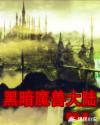 黑暗魔兽大陆章节列表