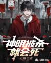 神明被杀就会死章节列表