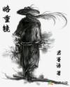 略重镜章节列表