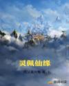 灵佩仙缘章节列表