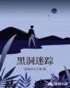 黑洞迷踪章节列表