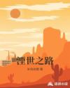 湮世之路章节列表