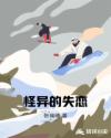 怪异的失恋章节列表