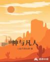 神与凡人章节列表