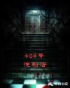 404号便利店章节列表