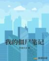 我的僵尸笔记章节列表