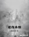 逆伐永恒章节列表