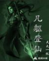 凡躯登仙章节列表