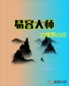 易容大师之蝶舞山庄章节列表