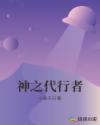 神之代行者章节列表
