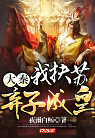 大秦：我扶苏，弃子成皇章节列表