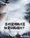 系统觉得我太嚣张竟让我挨打？章节列表