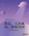 敢信，人在血海，签收冥河章节列表