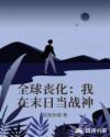 全球丧化：我在末日当战神章节列表