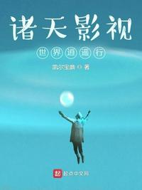 诸天影视世界逍遥行章节列表