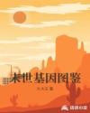 末世基因图鉴章节列表