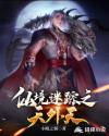 仙境迷踪之天外天章节列表