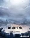 地球往事章节列表
