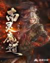 南灵魔道章节列表