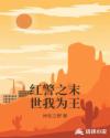 红警之末世我为王章节列表