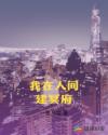 我在人间建冥府章节列表