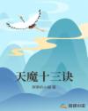天魔十三诀章节列表