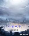 八司戒令章节列表
