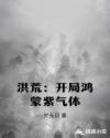 洪荒：开局鸿蒙紫气体章节列表