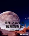 重生之元宇宙的潮流财富章节列表