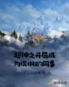 超神之开局成为琪琳的同事章节列表