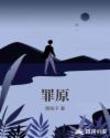 罪原章节列表