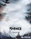 万域妖王章节列表