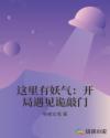 这里有妖气：开局遇见诡敲门章节列表