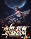 末世：我有职业战队章节列表